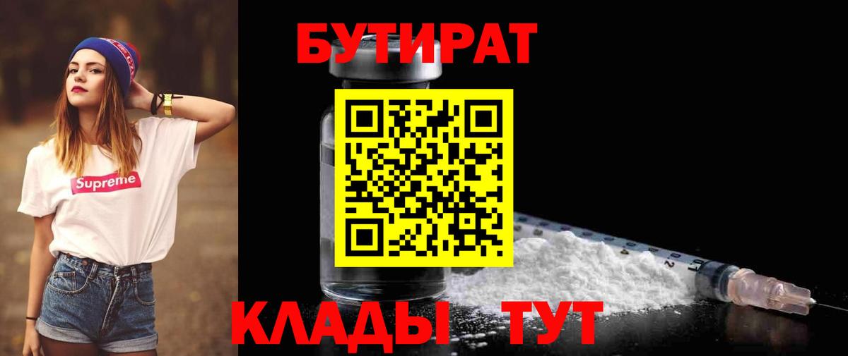 БУТИРАТ бутандиол  Бутират  Зеленокумск  Вход с VPN 