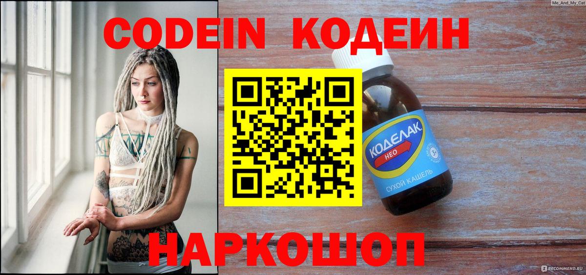 Codein напиток Lean (лин) Зеленокумск