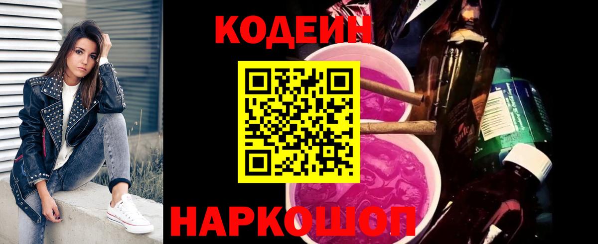 Кодеиновый сироп Lean напиток Lean (лин)  Вход с VPN  Зеленокумск 